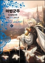 마법군주 인 칼리스타 12