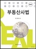 부동산사법
