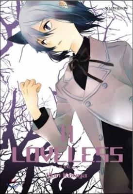 LOVELESS 러브리스 11