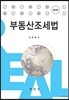 부동산조세법