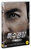 특수경찰:스폐셜ID