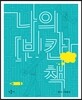 나의 빈칸 책 파랑