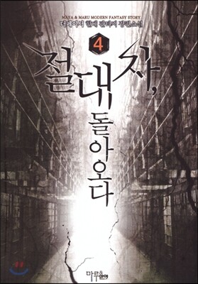 절대자 돌아오다 4