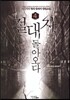 절대자 돌아오다 4