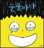 [중고-상] 눈물바다