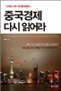 중국경제 다시 읽어라