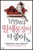 남편보다 월세통장이 더 좋아