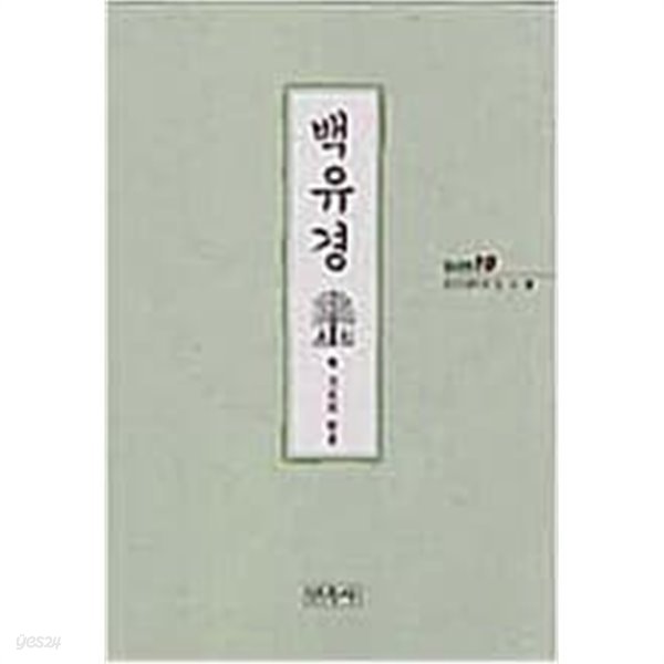 백유경 - 백 가지의 비유 (불교경전 10)