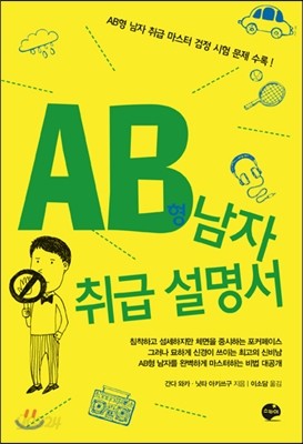 AB형 남자 취급 설명서