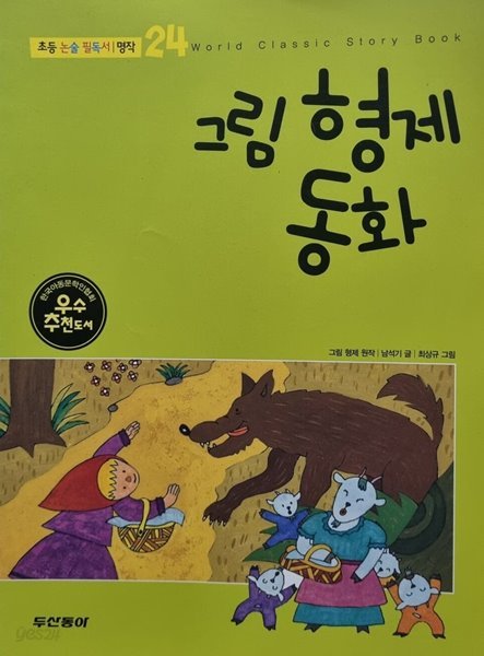 그림 형제 동화-초등논술 필독서