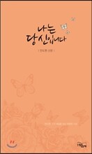 나는 당신입니다