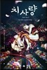 치사량