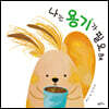 나는 용기가 필요해