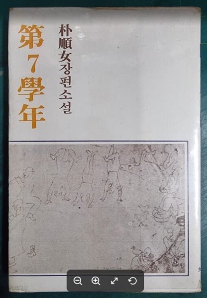 제7학년 / 박순녀 장편소설 / 여학생사 [초판본] - 실사진과 설명확인요망 