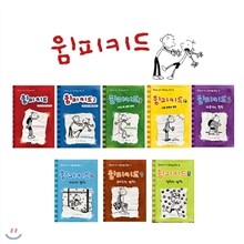 윔피키드 시리즈 1~8권 세트 (전8권, 최신간포함)