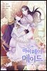 [연재] 마이 페어 메이드 81화