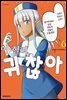 이 힐러, 귀찮아 06권
