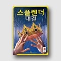 [예스24배송] 스플렌더 대결 / 보드게임[10세이상,2명]