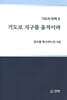 기도로 지구를 움직이라
