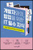 개발자와의 협업을 위한 IT 필수 지식