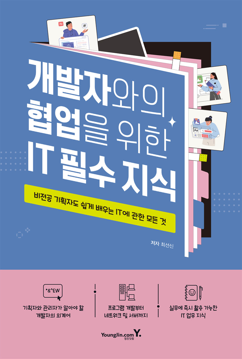 개발자와의 협업을 위한 IT 필수 지식