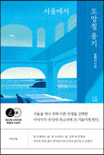 서울에서 도망칠 용기