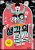 생각의 탄생 5 : 문자와 생활