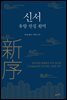 신서(新序): 유향 찬집 완역