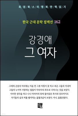 강경애 - 그 여자