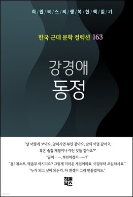 강경애 - 동정