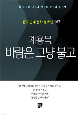 계용묵 - 바람은 그냥 불고