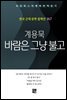 계용묵 - 바람은 그냥 불고