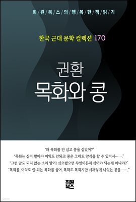 권환 - 목화와 콩