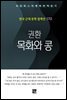 권환 - 목화와 콩
