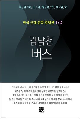 김남천 - 버스