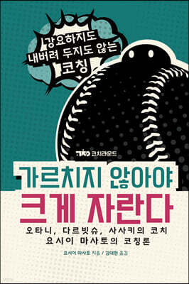 가르치지 않아야 크게 자란다