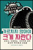 가르치지 않아야 크게 자란다