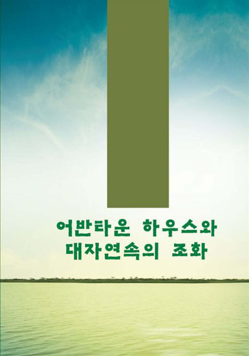 어반타운하우스와 대자연속의 조화