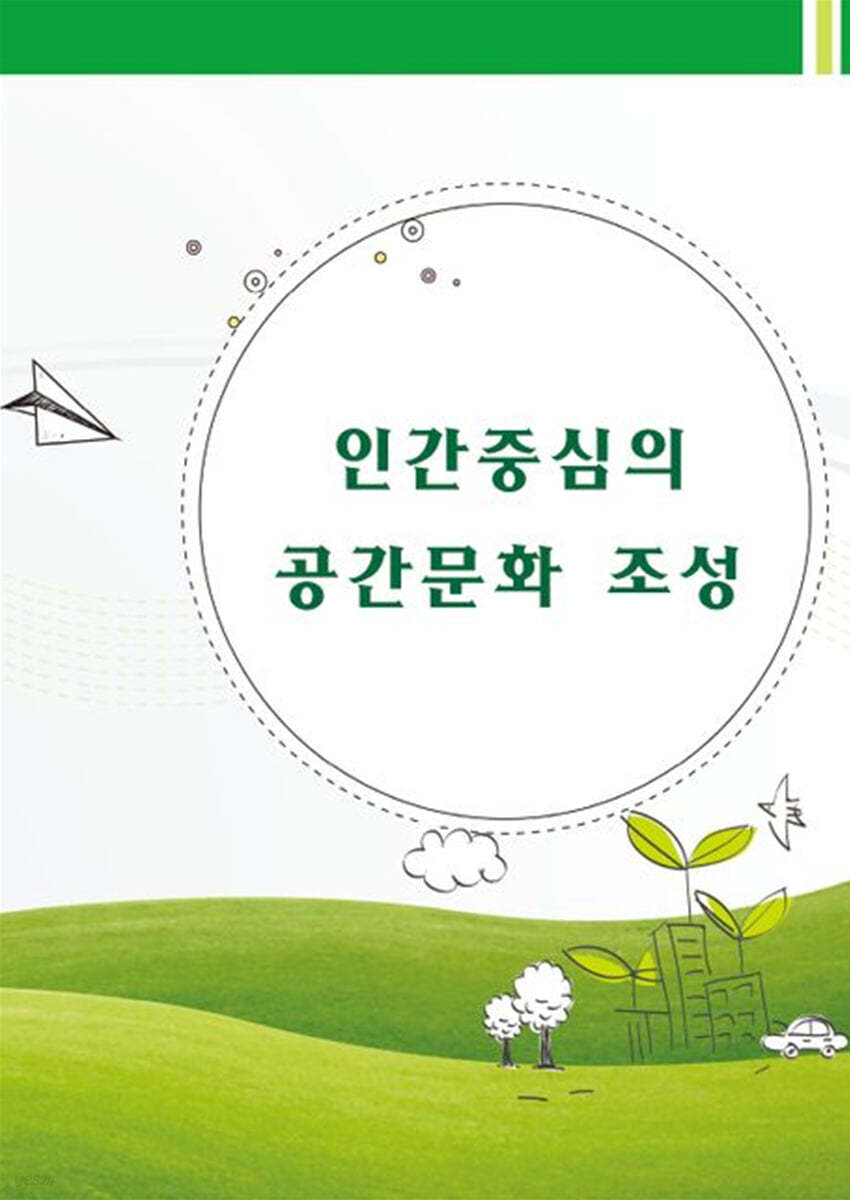 인간중심의 공간문화조성