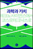 과학과 가치