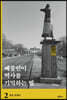 베를린이 역사를 기억하는 법 2