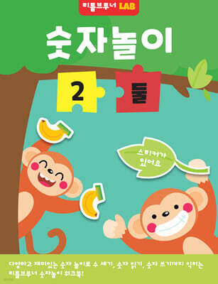 숫자놀이 2 둘