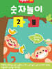 숫자놀이 2 둘