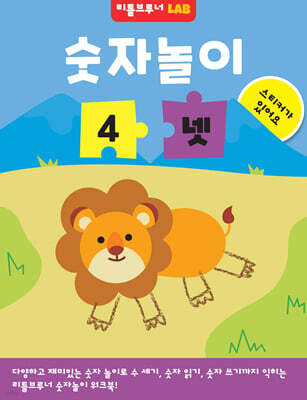 숫자놀이 4 넷