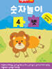 숫자놀이 4 넷