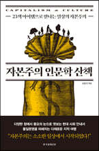 자본주의 인문학 산책