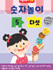숫자놀이 5 다섯