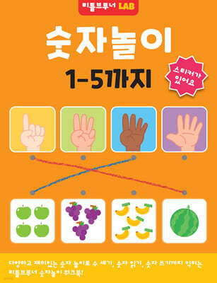 숫자놀이 1-5까지