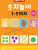 숫자놀이 1-5까지