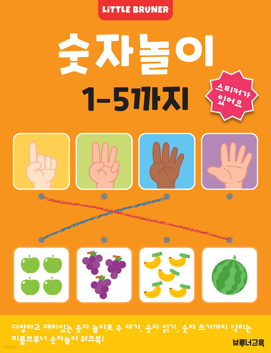 숫자놀이 1-5까지